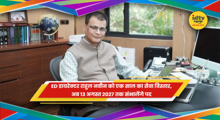 ED डायरेक्टर राहुल नवीन को एक साल के सेवा विस्तार की खबर