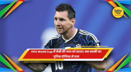 FIFA World Cup 2026 में लियोनेल मेसी की सुरक्षा को लेकर धमकी
