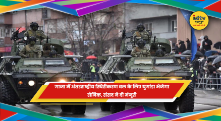 गाजा में अंतरराष्ट्रीय स्थिरीकरण बल के लिए युगांडा सैनिक भेजेगा