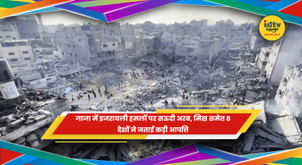 गाजा में इजरायली सैन्य कार्रवाई पर संयुक्त बयान