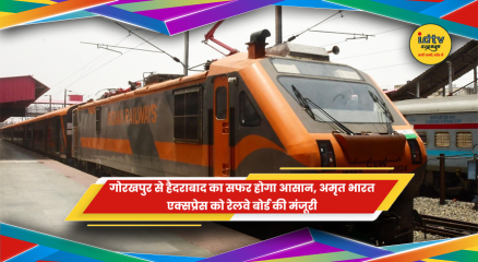 गोरखपुर से हैदराबाद अमृत भारत एक्सप्रेस को रेलवे बोर्ड की मंजूरी