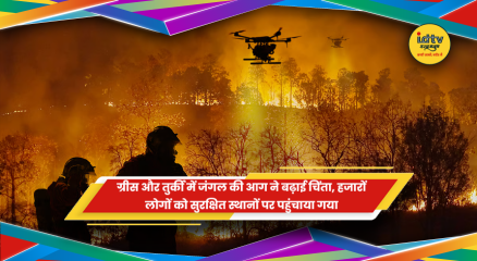 ग्रीस और तुर्की में जंगल की आग से भारी तबाही और राहत-बचाव कार्य
