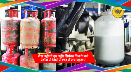 गैस सप्लाई में कमी के कारण डेयरी सेक्टर में दूध उत्पादन प्रभावित होने की आशंका।