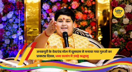 Devotees participate in Guruji's Prakatya Diwas celebrations with satsang, bhajans, and prayers at Westend Mall, Janakpuri, New Delhi.