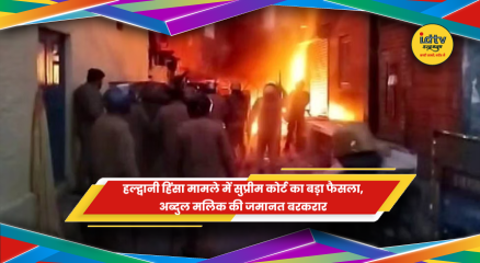 हल्द्वानी हिंसा मामले में मुख्य आरोपी अब्दुल मलिक की जमानत बरकरार रखते हुए सुप्रीम कोर्ट का फैसला