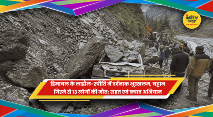 हिमाचल प्रदेश के लाहौल-स्पीति के काडू नाला के पास भूस्खलन के बाद जारी राहत एवं बचाव अभियान