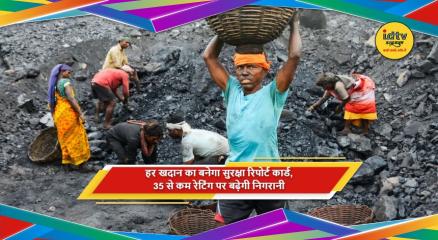 खदानों के सुरक्षा रिपोर्ट कार्ड और नई रेटिंग प्रणाली की तैयारी