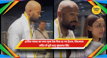 तिरुमला मंदिर में हार्दिक पांड्या का नया लुक
