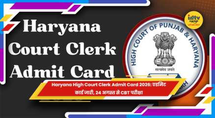 Haryana High Court Clerk Admit Card 2026 जारी होने की जानकारी