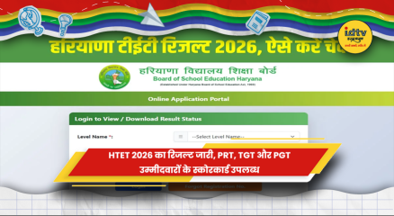 HTET 2026 रिजल्ट और स्कोरकार्ड