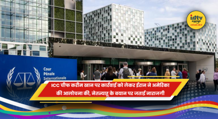 ICC चीफ प्रॉसिक्यूटर करीम खान को हटाए जाने पर ईरान द्वारा अमेरिका और इजराइल की आलोचना