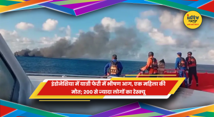 इंडोनेशिया में यात्री फेरी KM Putri Yasmin में लगी भीषण आग