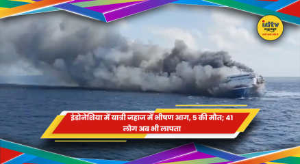 इंडोनेशिया के यात्री जहाज में लगी भीषण आग