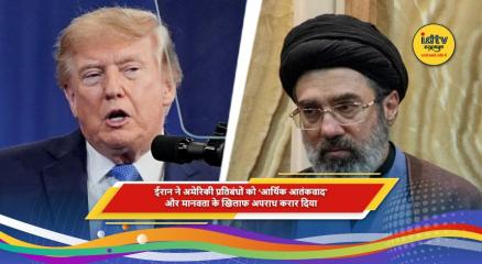 ईरान ने अमेरिकी आर्थिक प्रतिबंधों को आर्थिक आतंकवाद बताया