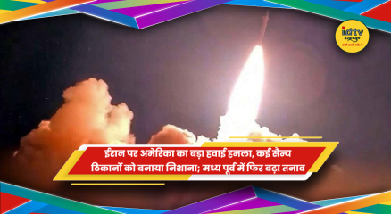 ईरान के सैन्य ठिकानों पर अमेरिका का बड़ा हवाई हमला