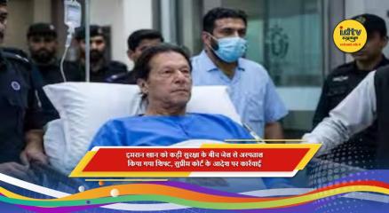 इमरान खान को अदियाला जेल से अस्पताल ले जाते सुरक्षा कर्मी