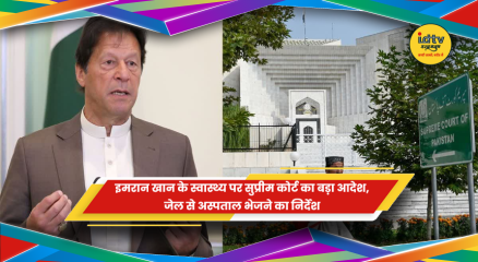 इमरान खान को जेल से अस्पताल भेजने के सुप्रीम कोर्ट के आदेश की खबर
