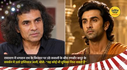 Imtiaz Ali supports Ranbir Kapoor Ramayana casting debate as actor faces mixed social media reactions