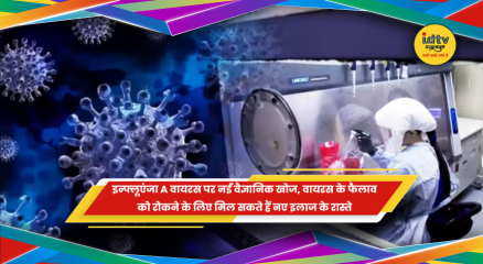 इन्फ्लूएंजा A वायरस की संरचना और मानव कोशिकाओं में प्रवेश पर वैज्ञानिक शोध