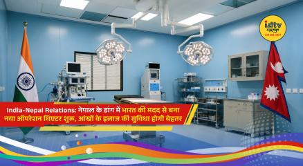 New operation theatre at Rapti Eye Hospital in Nepal's Dang district built with Indian assistance