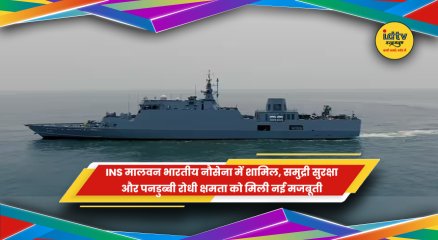 INS मालवन भारतीय नौसेना में शामिल, कारवार में हुआ कमीशन