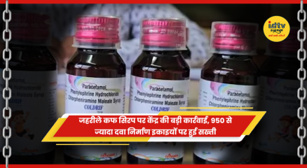 जहरीले कफ सिरप मामले में केंद्र सरकार की बड़ी कार्रवाई और दवा इकाइयों का निरीक्षण