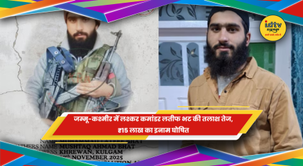 लश्कर कमांडर लतीफ भट की तलाश तेज