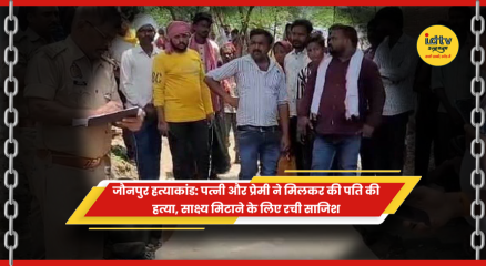 जौनपुर हत्याकांड में पति की हत्या के आरोप में गिरफ्तार पत्नी वंदना और प्रेमी राजेश