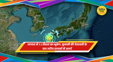 जापान में 7.1 तीव्रता के भूकंप के बाद सुनामी का अलर्ट