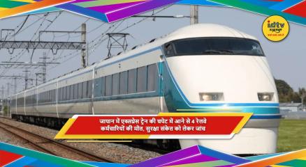 जापान में रेलवे ट्रैक पर एक्सप्रेस ट्रेन हादसे की जांच