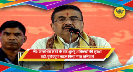 शुभेंदु अधिकारी सुरक्षा घेरा