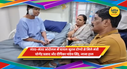 जंतर-मंतर आंदोलन में घायल नूतन टोप्पो से मिले मंत्री योगेंद्र प्रसाद और दीपिका पांडेय सिंह