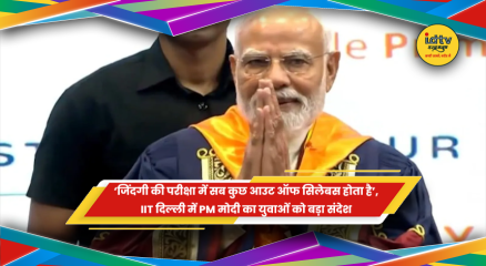 IIT दिल्ली में PM मोदी ने युवाओं को जीवन की चुनौतियों के लिए तैयार रहने का संदेश दिया