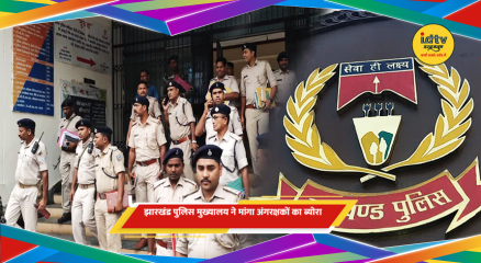 झारखंड पुलिस कर्मी और पुलिस मुख्यालय का दृश्य