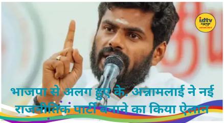 K Annamalai New Party