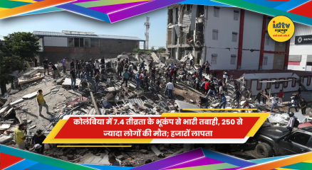 कोलंबिया में 7.4 तीव्रता के भूकंप से भारी तबाही
