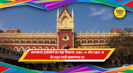 कलकत्ता हाईकोर्ट ने पश्चिम बंगाल के OBC-A और OBC-B प्रमाणपत्र रद्द किए