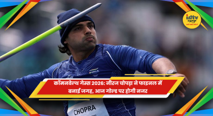 कॉमनवेल्थ गेम्स 2026: नीरज चोपड़ा ने फाइनल में बनाई जगह, आज गोल्ड पर होगी नजर