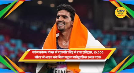 कॉमनवेल्थ गेम्स 2026 में गुलवीर सिंह ने 10,000 मीटर दौड़ में जीता रजत पदक