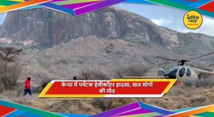 केन्या के सांबुरु में पर्यटकों को ले जा रहे हेलीकॉप्टर की दुर्घटना