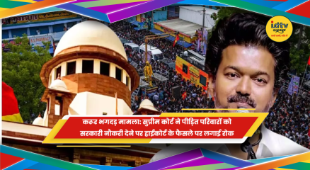 करूर भगदड़ पीड़ित परिवारों को सरकारी नौकरी मामले में सुप्रीम कोर्ट