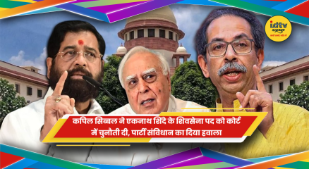 कपिल सिब्बल ने सुप्रीम कोर्ट में एकनाथ शिंदे के शिवसेना पद को चुनौती दी