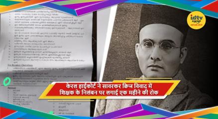 केरल हाईकोर्ट ने सावरकर क्विज विवाद में शिक्षक के निलंबन पर रोक लगाई