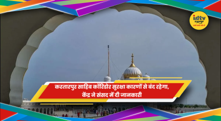 करतारपुर साहिब कॉरिडोर