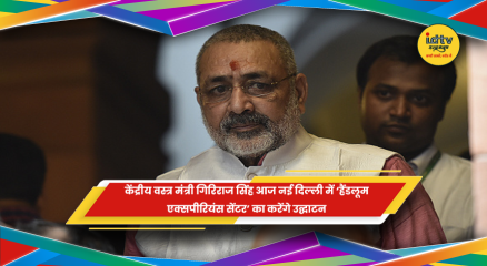 केंद्रीय वस्त्र मंत्री गिरिराज सिंह नई दिल्ली में हैंडलूम एक्सपीरियंस सेंटर का उद्घाटन करते हुए