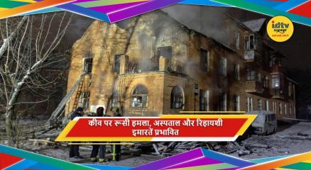 कीव में रूसी मिसाइल और ड्रोन हमले से रिहायशी इमारतों और अस्पताल को नुकसान