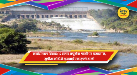 कावेरी जल विवाद में कर्नाटक और तमिलनाडु के बीच पानी बंटवारे का मुद्दा