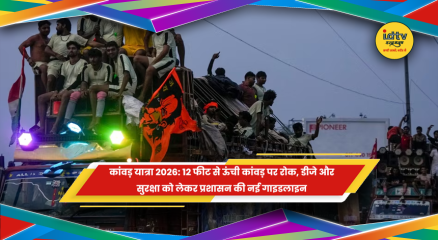 कांवड़ यात्रा 2026 को लेकर प्रशासन की नई गाइडलाइन और सुरक्षा व्यवस्था
