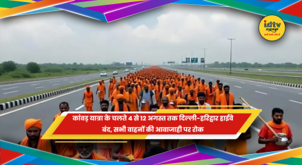 कांवड़ यात्रा के दौरान दिल्ली-हरिद्वार हाईवे पर यातायात प्रतिबंध