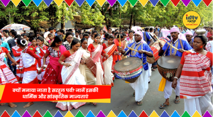 सरहुल पर्व में पारंपरिक नृत्य करते लोग और ढोल बजाते कलाकार